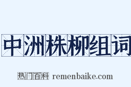 中洲株柳组词是什么意思的图片